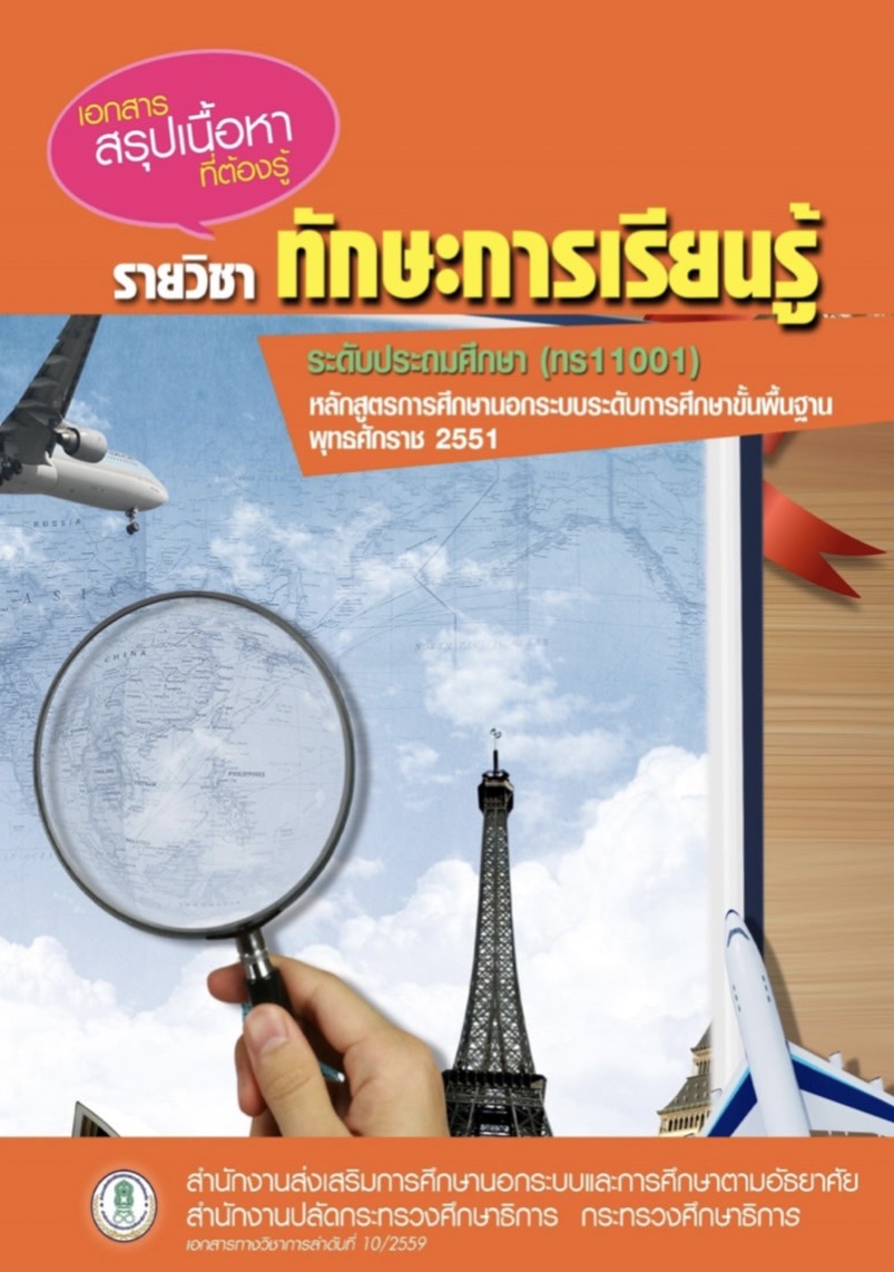 หนังสือ รายวิชาทักษะการเรียนรู้ ระดับประถมศึกษา (ทร11001)