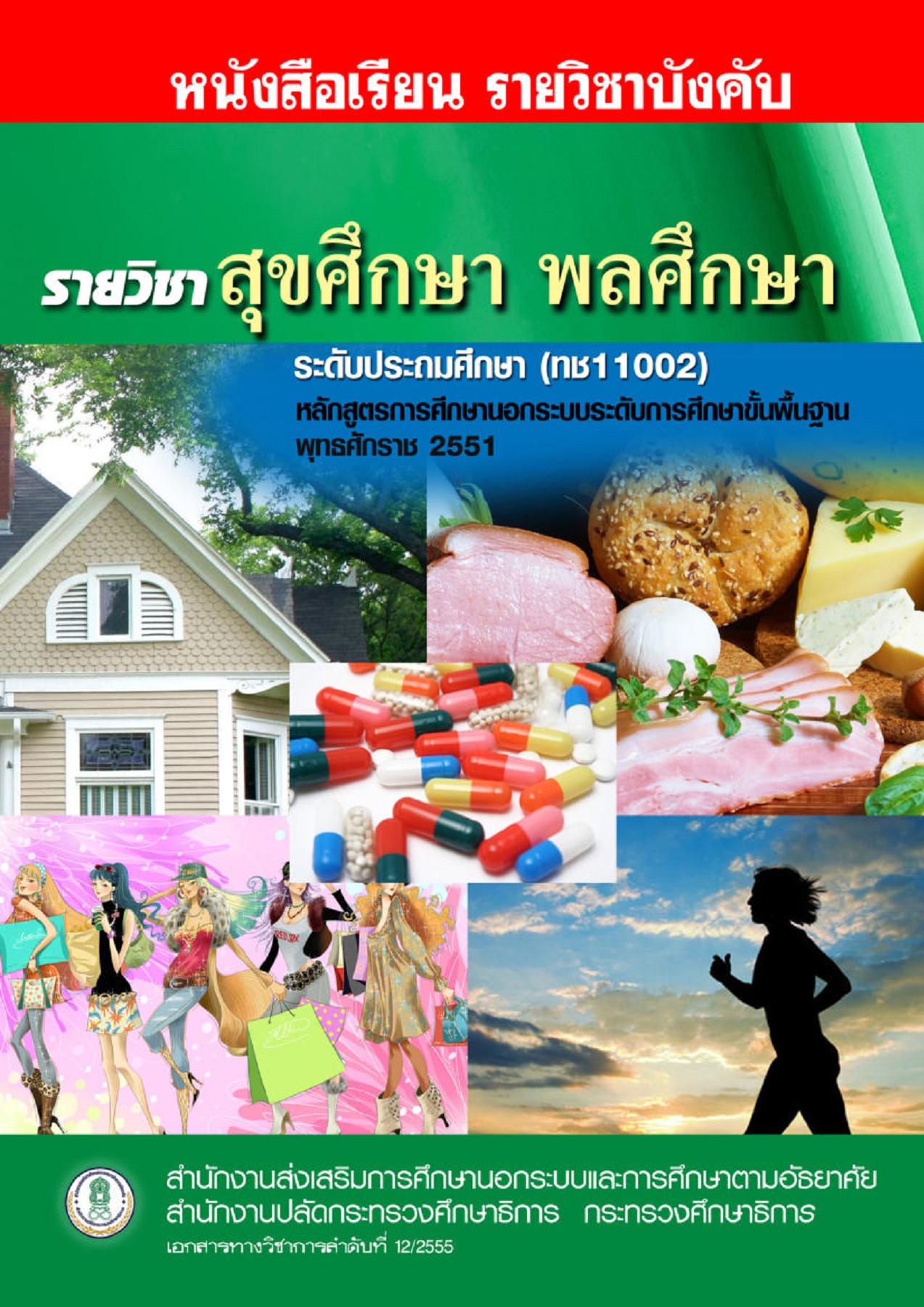 ทช11002 รายวิชาสุขศึกษา พลศึกษา