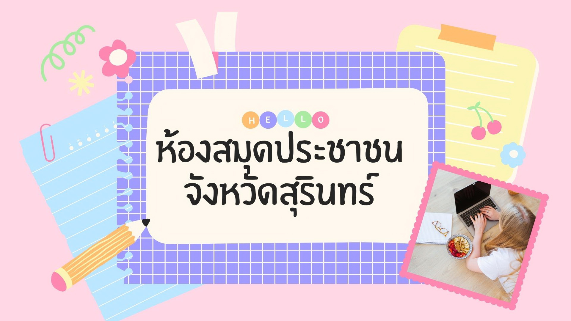 ห้องสมุดประชาชนจังหวัดสุรินทร์