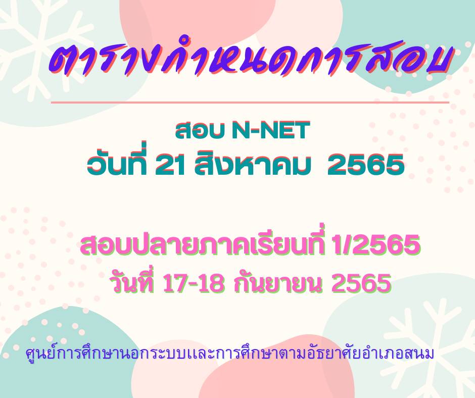 กำหนดการสอบ N-NET  เเละสอบปลายภาคเรียนที่ 1/2565