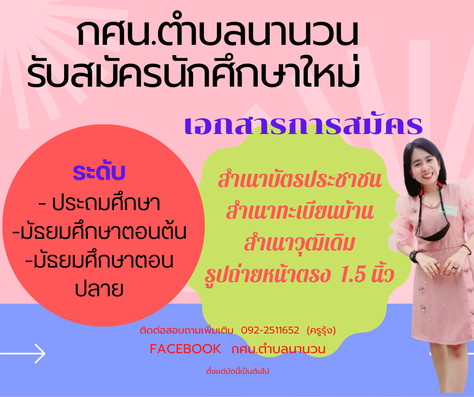 ประกาศการรับสมัครเรียน