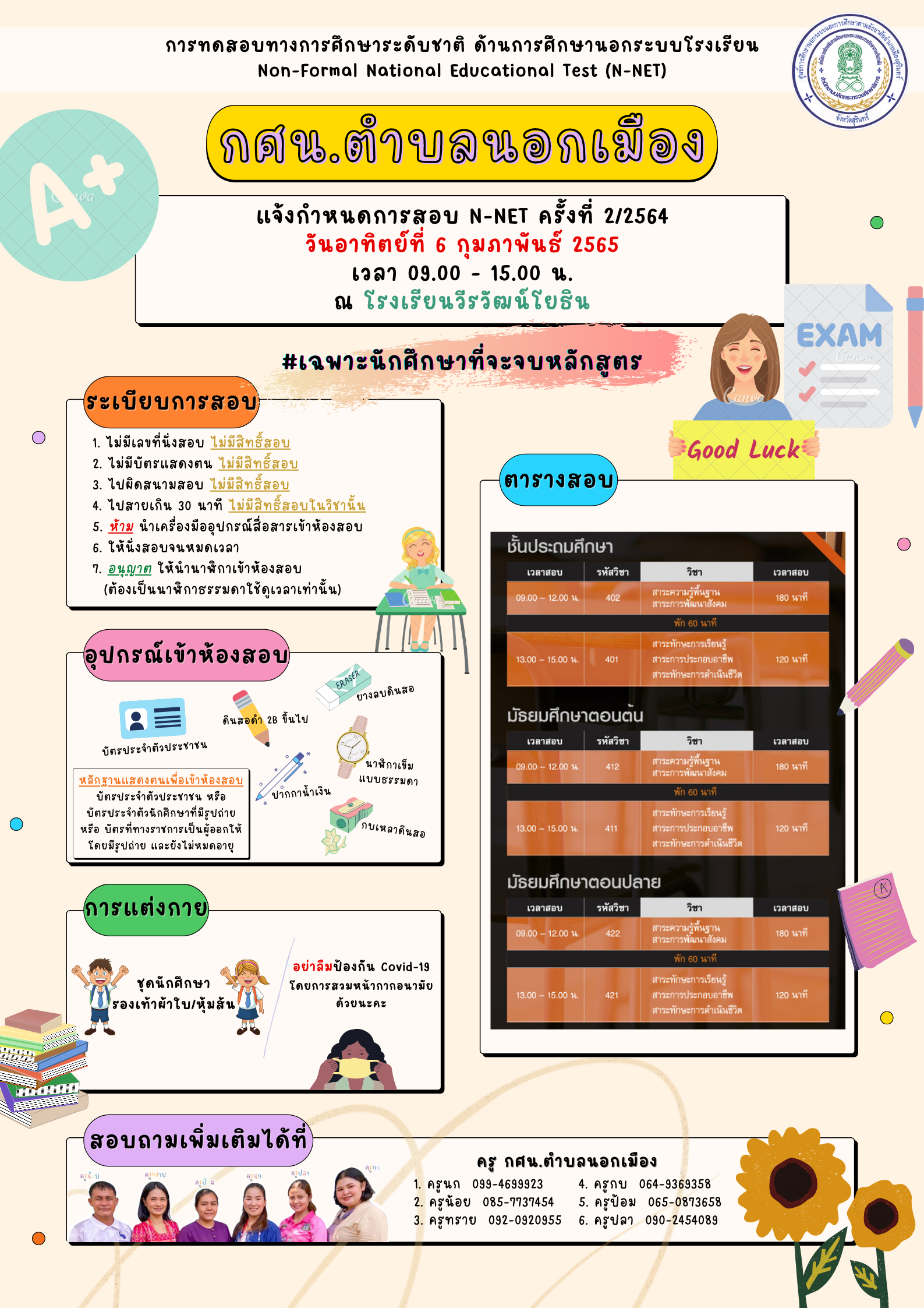 ประชาสัมพันธ์ การสอบ N-NET ครั้งที่ 2/2564