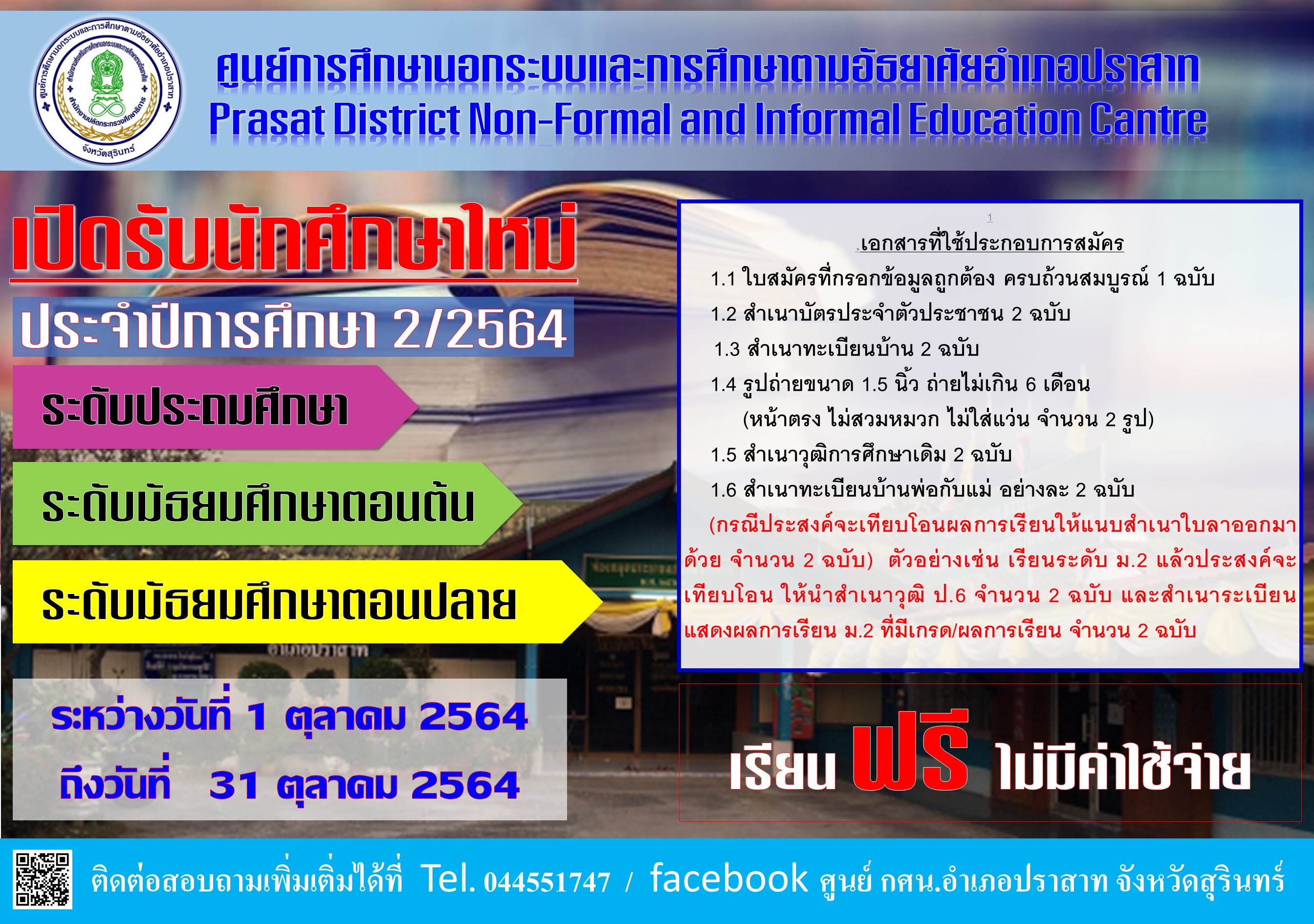 ประชาสัมพันธ์ การรับสมัครนักศึกษา