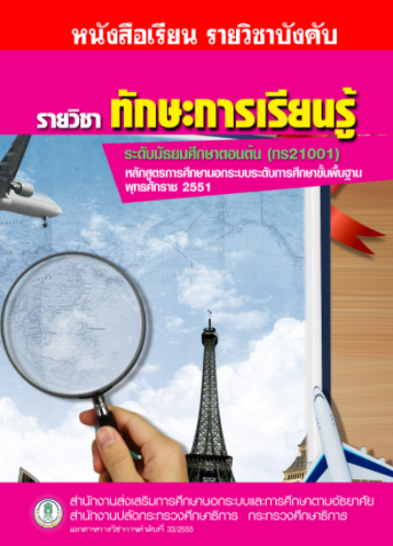 หนังสือเรียน วิชาทักษะการเรียนรู้(ทร21001) ระดับ มัธยมศึกษาตอนต้น