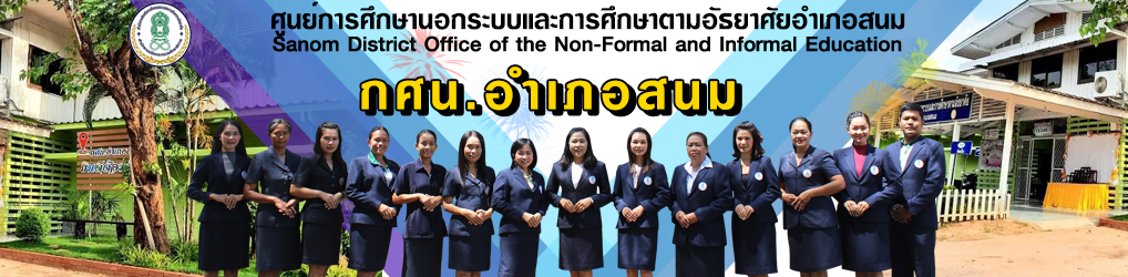 กศน.อำเภอสนม