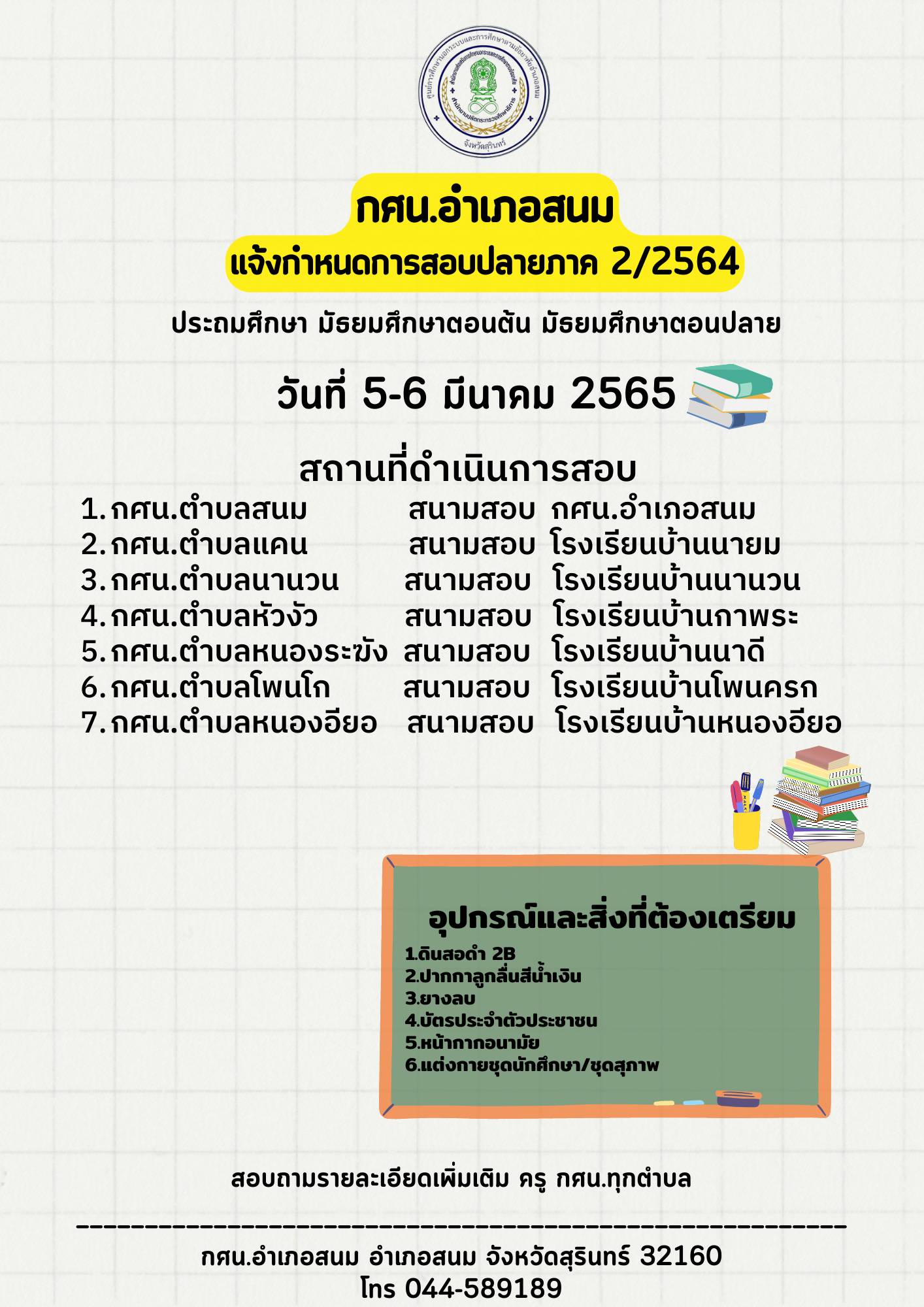 ประกาศการ สอบปลายภาค