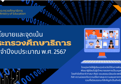 นโยบายและจุดเน้นของกระทรวงศึกษาธิการ ปีงบประมาณ พ.ศ.2567