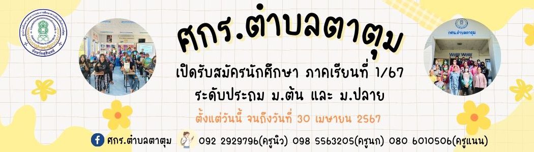 กศน.ตำบลตาตุม